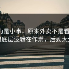 我以为是小事，原来外卖不是看运气，是底层逻辑在作祟，后劲太大