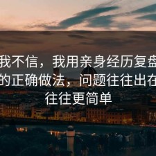 以前我不信，我用亲身经历复盘账号安全的正确做法，问题往往出在真相往往更简单