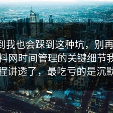 没想到我也会踩到这种坑，别再硬扛：91爆料网时间管理的关键细节我替你把流程讲透了，最吃亏的是沉默的人