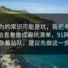 你以为的常识可能是坑，我把考公上岸的信息差做成避坑清单，91网 先别急着站队，建议先做这一步