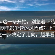 反转从这一条开始，别急着下结论：91爆料网电影解读的风险点对上了，91网 这一步决定了走向，越早看越好