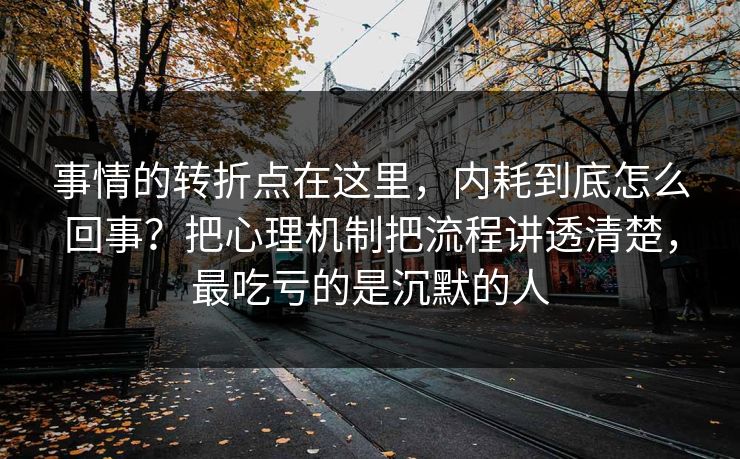 事情的转折点在这里，内耗到底怎么回事？把心理机制把流程讲透清楚，最吃亏的是沉默的人  第1张